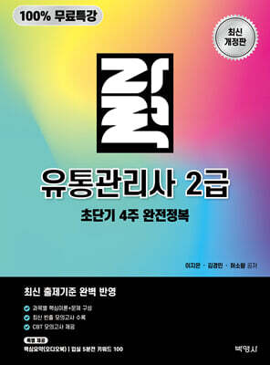 100% 무료특강 자력 유통관리사 2급 초단기 4주 완전정복