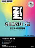 100% 무료특강 자력 유통관리사 2급 초단기 4주 완전정복