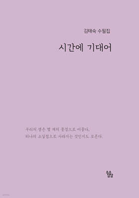 시간에 기대어