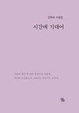 시간에 기대어