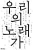 우리의 노래가