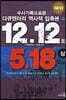 수사기록으로 본 12.12와 5.18 (상)