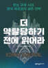 더 약탈당하기 전에 읽어라