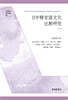日中韓言語文化比較研究(下)