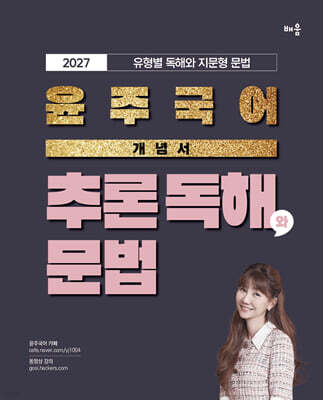 2027 윤주국어 개념서 추론 독해와 문법