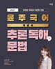 2027 윤주국어 개념서 추론 독해와 문법