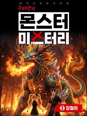 구미냥의 몬스터 미스터리 3: 강철이