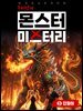 구미냥의 몬스터 미스터리 3: 강철이