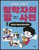 철학자의 말 사전