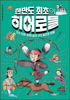 한반도 최초의 히어로들