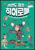 한반도 최초의 히어로들
