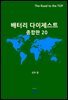 배터리 다이제스트 종합판 20