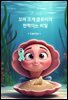 꼬마 조개 클로이의 반짝이는 비밀