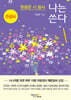 한용운 시 필사 나는 쓴다
