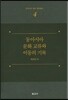 동아시아 문화 교류와 이동의 기록