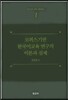 코퍼스 기반 한국어교육 연구의 이론과 실제