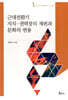 근대전환기 지식-권력장의 재편과 문화의 변용
