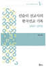 킨슬러 선교사의 한국선교 기록 1947~1970
