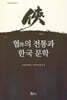 협(俠)의 전통과 한국문학
