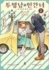 투명남과 인간녀 1-2 최상급 코믹갤러리