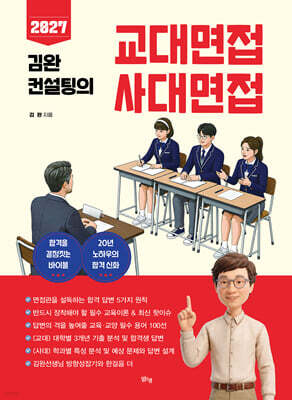 2027 김완 컨설팅의 교대면접 사대면접 (2026년)
