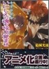 少年陰陽師 いにしえの魂を呼び覺ませ