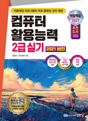 2027 백발백중 컴퓨터활용능력 2급 실기