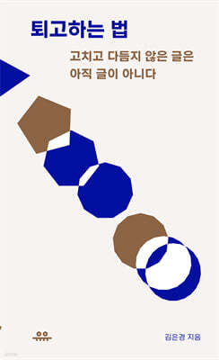 퇴고하는 법