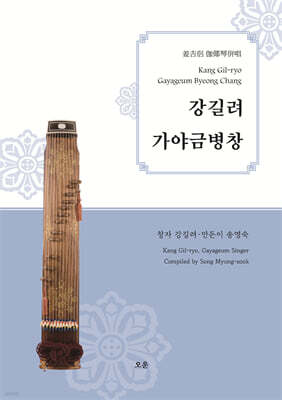 강길려 가야금병창
