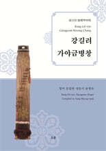 강길려 가야금병창