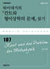 하이데거의 『칸트와 형이상학의 문제』 읽기