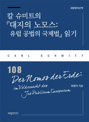 칼 슈미트의 『대지의 노모스