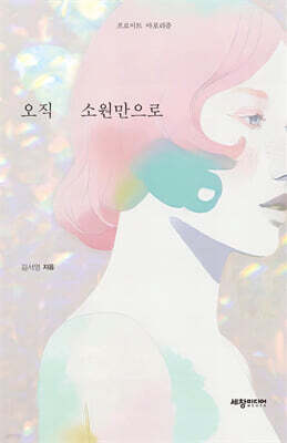 오직 소원만으로