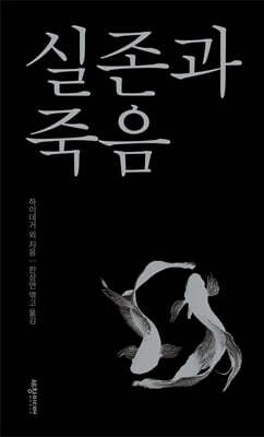 실존과 죽음