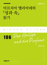 미르치아 엘리아데의 『성과 속』 읽기