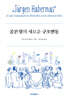 공론장의 새로운 구조변동