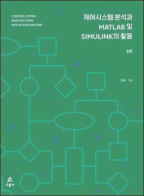 제어시스템 분석과 MATLAB 및 SIMULINK의 활용 6판