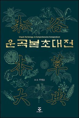 운곡본초대전
