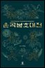운곡본초대전