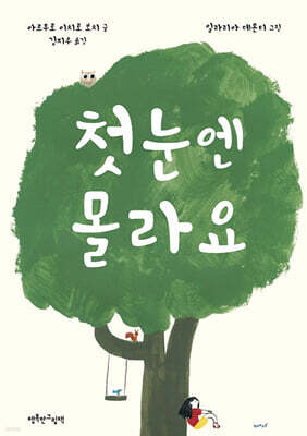 첫눈엔 몰라요