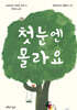 첫눈엔 몰라요