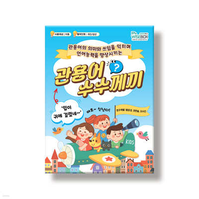 관용어 수수께끼