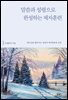 말씀과 성령으로 완성하는 제자훈련