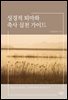 성경적 퇴마와 축사 실천 가이드