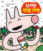 신기한 사탕 가게 (빅북)