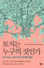 토지는 누구의 것인가