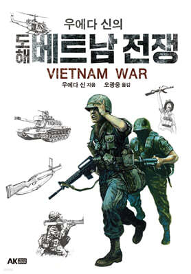 우에다 신의 도해 베트남 전쟁