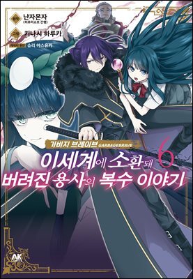 가비지 브레이브 06권