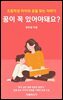 꿈이 꼭 있어야돼요?
