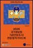 2026 국가정보원 7급(안보조사) 면접 합격가이드북